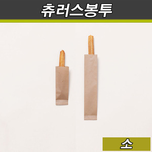 종이 츄러스봉투(크라프트지)소/500매