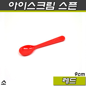 아이스크림스푼/소/레드(1000개)소량판매,디저트수저