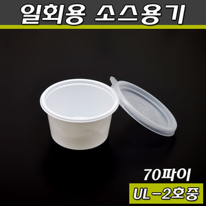 일회용소스컵(다용도용기)UL70파이(2호)중/3000개세트(공짜배송)