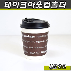 (공짜배송)일회용컵홀더(10,13,16온스)테이크아웃컵/영문초코/1000개