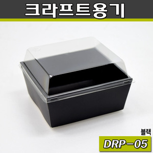 크라프트도시락/샐러드,샌드위치포장용기(DRP-05)블랙/500개세트