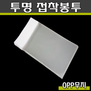 투명 접착봉투 OPP(초콜렛)제과,쿠키포장/무지/15*18/500매1봉