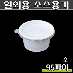 (공짜배송)일회용국물용기/배달포장그릇/95파이(소)DP/1,000개세트