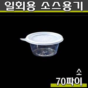 투명소스용기(일회용,포장그릇)70파이(소)DP/3,000개세트