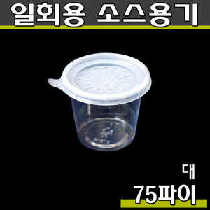 투명소스용기/다용도컵/DP/75파이(대)포장그릇 투명 500개세트