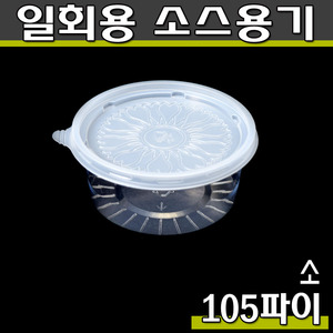 일회용 투명 소스컵(다용도컵,포장그릇)105파이(소)DS/100개세트