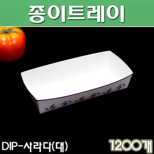 일회용 종이트레이(핫도그포장)Dip-사라다(샐러드)- 대/ 1200개