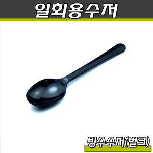 일회용 빙수수저(스푼)TP/블랙/벌크포장(2,000개)