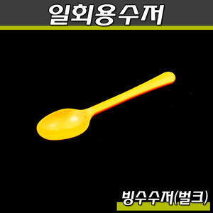 일회용 빙수수저(스푼)TP/노랑/벌크포장(2,000개)