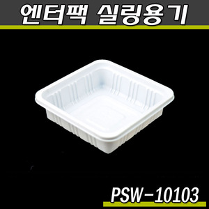 엔터팩실링용기/반찬포장/10103-PSW(화이트)박스2000개