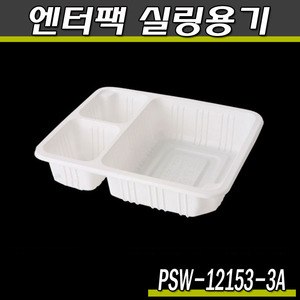 엔터팩실링용기12153-3A-PSW(화이트)반찬포장/박스1500개