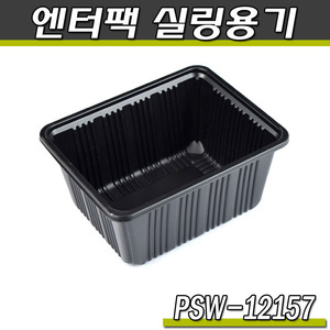 엔터팩 실링용기12157-PSW(블랙)반찬포장/박스1500개