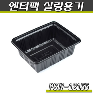 엔터팩 실링용기12155-PSW(블랙)반찬포장/박스1500개