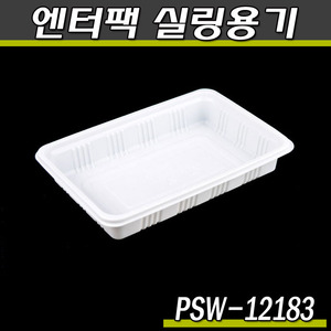 엔터팩 실링용기12183-PSW(화이트)반찬포장/박스1500개