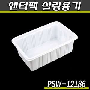 엔터팩실링용기12186 PSW(화이트)보쌈포장/박스900개
