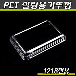 엔터팩실링용기뚜껑 PET 1218 시리즈/EST-1218-CAP/박스1500개