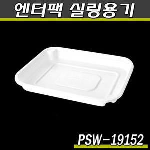 엔터팩실링용기19152- PSW(화이트)반찬포장,배달/박스900개