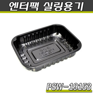 엔터팩실링용기191531- PSW(블랙)일회용,반찬포장/박스900개