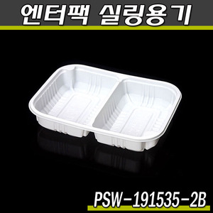 엔터팩실링용기191535-2B- PSW(화이트)반찬포장,배달/박스900개