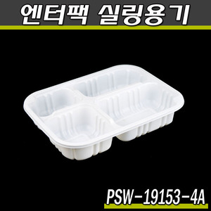 엔터팩실링용기19153-4A- PSW(화이트)반찬포장/박스900개