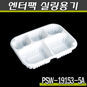 엔터팩실링용기19153-5A- PSW(화이트)반찬포장/박스900개