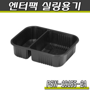 엔터팩 실링용기19155-2A/PSW(블랙)반찬포장/박스900개
