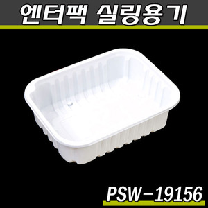 엔터팩실링용기19156/PSW(화이트)일회용 반찬포장/박스900개