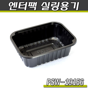 엔터팩 실링용기19156/PSW(블랙)반찬포장/박스900개