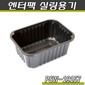 엔터팩 실링용기19157/PSW(블랙)반찬포장/박스900개