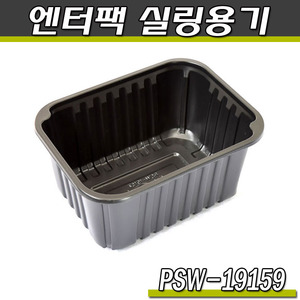 엔터팩 실링용기19159/PSW(블랙)반찬포장/박스720개