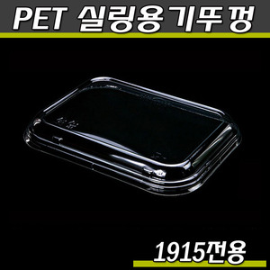 엔터팩 실링용기1915뚜껑(PET)1박스900개