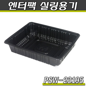 엔터팩실링용기 23195/PSW(블랙)반찬포장/박스600개