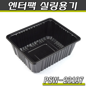 엔터팩실링용기 23197/PSW(블랙)반찬포장/박스600개