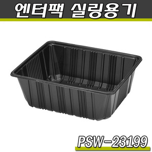 엔터팩실링용기 23199/PSW(블랙)반찬포장/박스600개