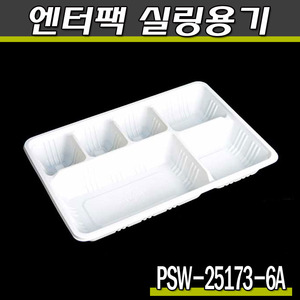 엔터팩실링용기 PSW-25173-6A(화이트)식품포장/박스900개(공짜배송)