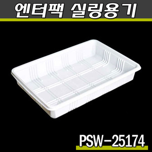 엔터팩실링용기 PSW-25174(화이트)식품포장/박스600개(공짜배송)