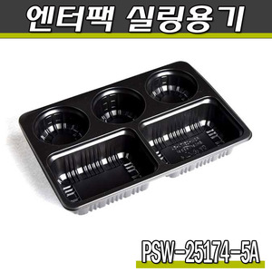 엔터팩실링용기 PSW-25174-5A(블랙)박스600개(공짜배송)