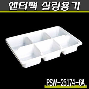 엔터팩실링용기 PSW-25174-6A(화이트)박스900개(공짜배송)
