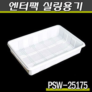 엔터팩실링용기 PSW-25175(화이트)박스600개(공짜배송)
