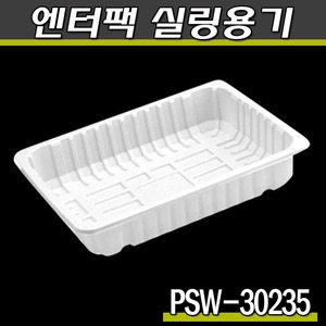 엔터팩실링용기 PSW-302305(화이트)박스360개(공짜배송)