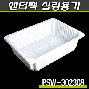 엔터팩실링용기 PSW-302308(화이트)박스240개(공짜배송)
