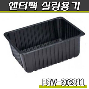 엔터팩실링용기 PSW-302311(블랙)박스220개(공짜배송)