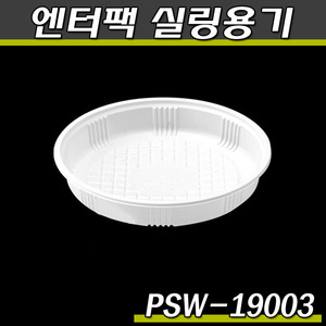 엔터팩실링용기/쟁반국수,면,스파게티/PRW-19003/박스900개(공짜배송)