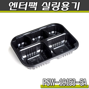 엔터팩실링용기19153-5A- PSW(블랙)반찬포장/박스900개