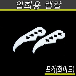 TP-포커 랩칼/절단용칼/화이트/1000개입(1봉)