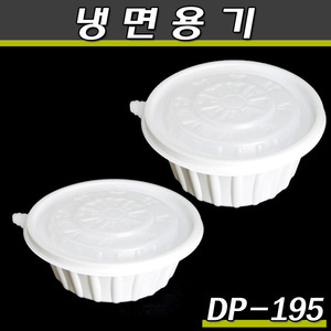 냉면용기/DP-195파이/칼국수포장/(소량)200개세트(공짜배송)