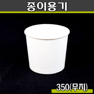 350cc일회용 종이용기,특수컵,컵밥용기/무지/500개