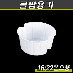 16/22온스 종이컵/ 콜팝용기(치킨포장)500개