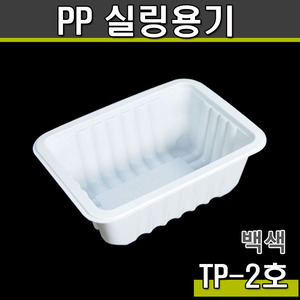 PP 실링용기2호(화이트)TP/1박스800개