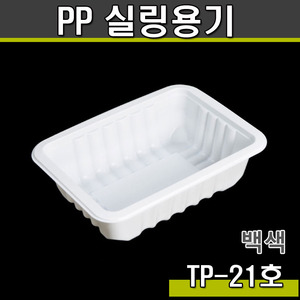 PP 실링용기21호(화이트)TP/1박스800개